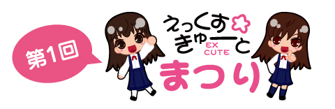 えっくすきゅーとまつり_2012