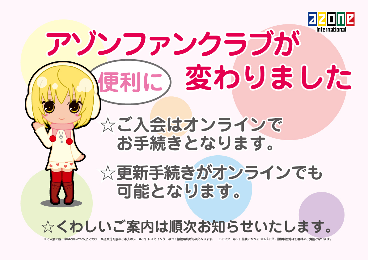 5月アゾンファンクラブがかわります