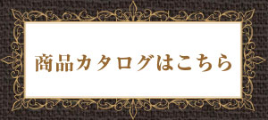 商品カタログ
