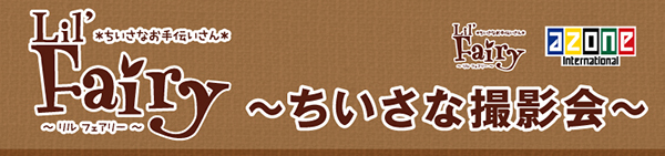 リルフェアリー小さな撮影会ban