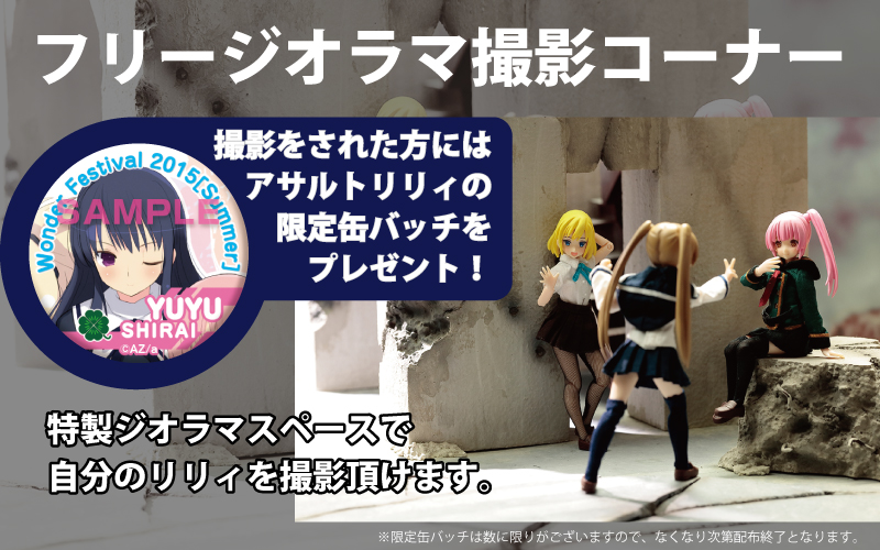 カスタムリリィジオラマ撮影会web