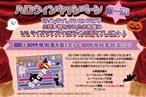 2015ハロウィン第一弾ノベルティ