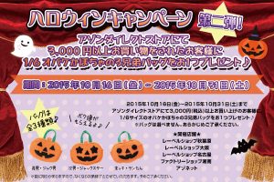 2015ハロウィン第二弾ノベルティ