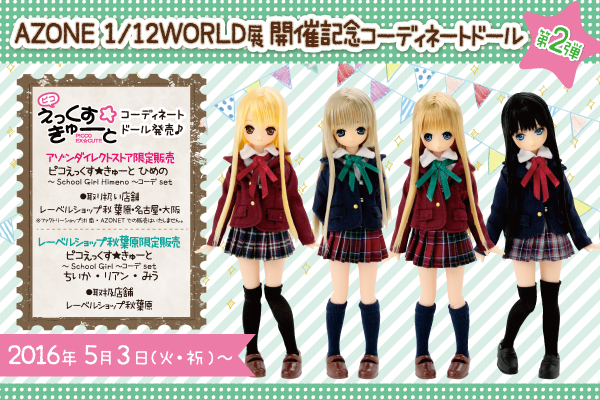ぴこえっくすきゅーとコーデドール