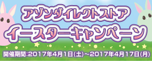 2017イースターフェアバナー